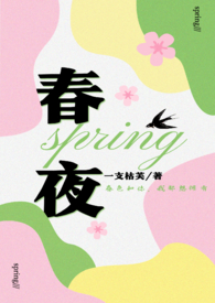 春夜(先婚后爱 1v1)