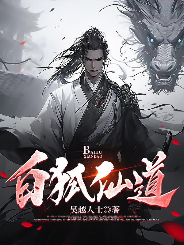  白狐仙的寓意和象征 