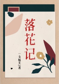 落花记(双男主 复仇)
