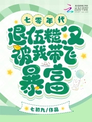 七零年代,退伍糙汉被我带飞暴富