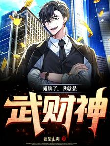 摊牌了我就是篮球之神