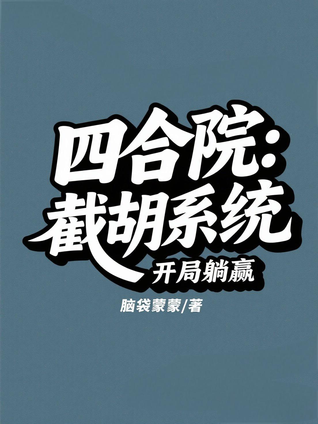 四合院:开局截胡十八岁秦