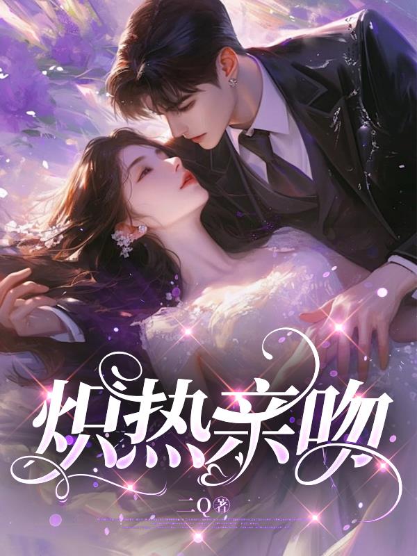 炽热的火焰w