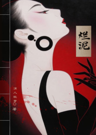 烂泥(nph)
