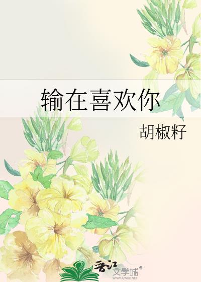 输在男人身上的女人