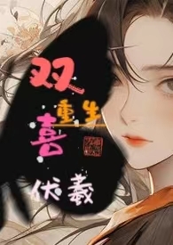 重生嫡女祸妃