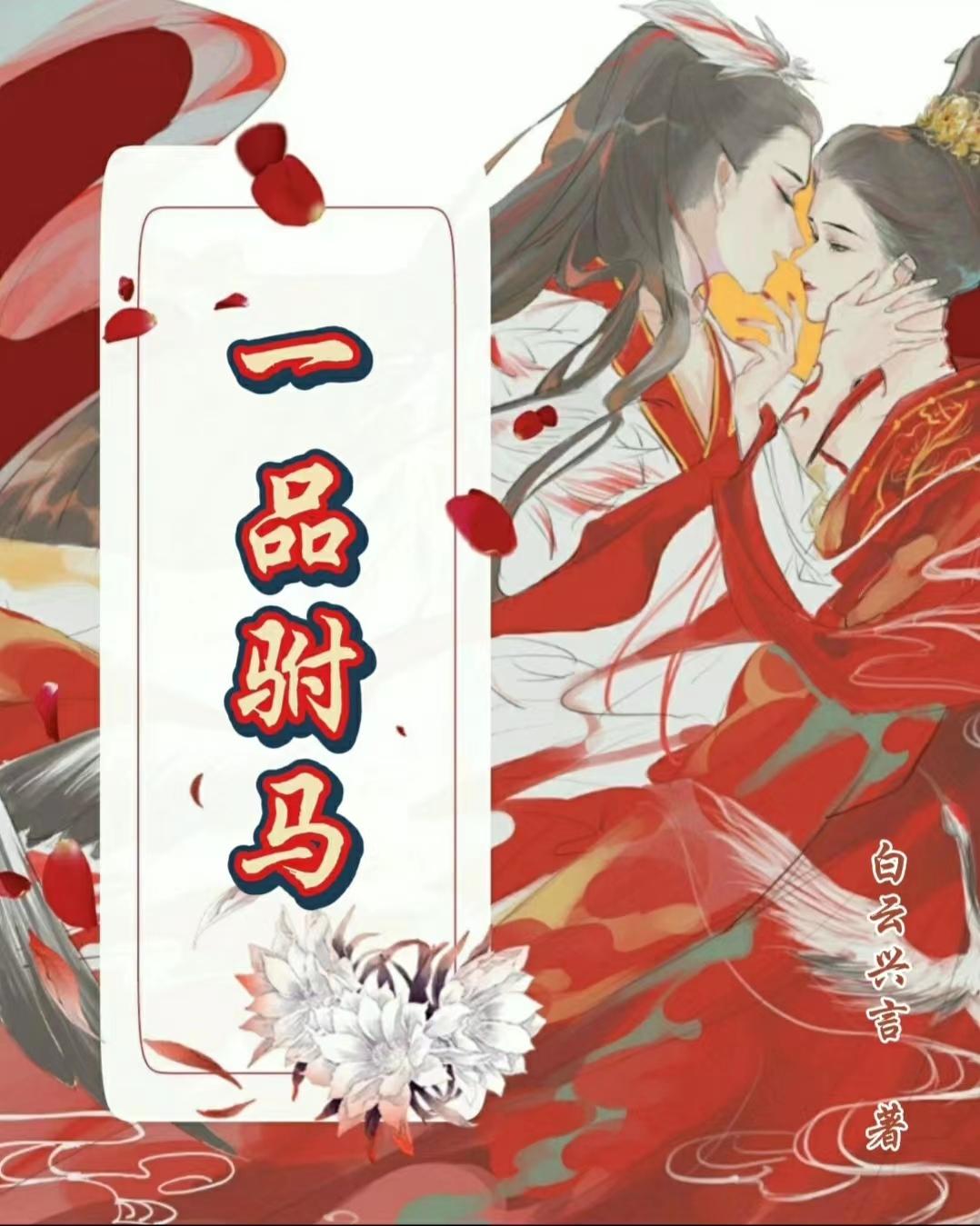医品驸马爷txt下载