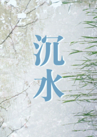 沉水 (年下 1V1 现言日常甜宠H)